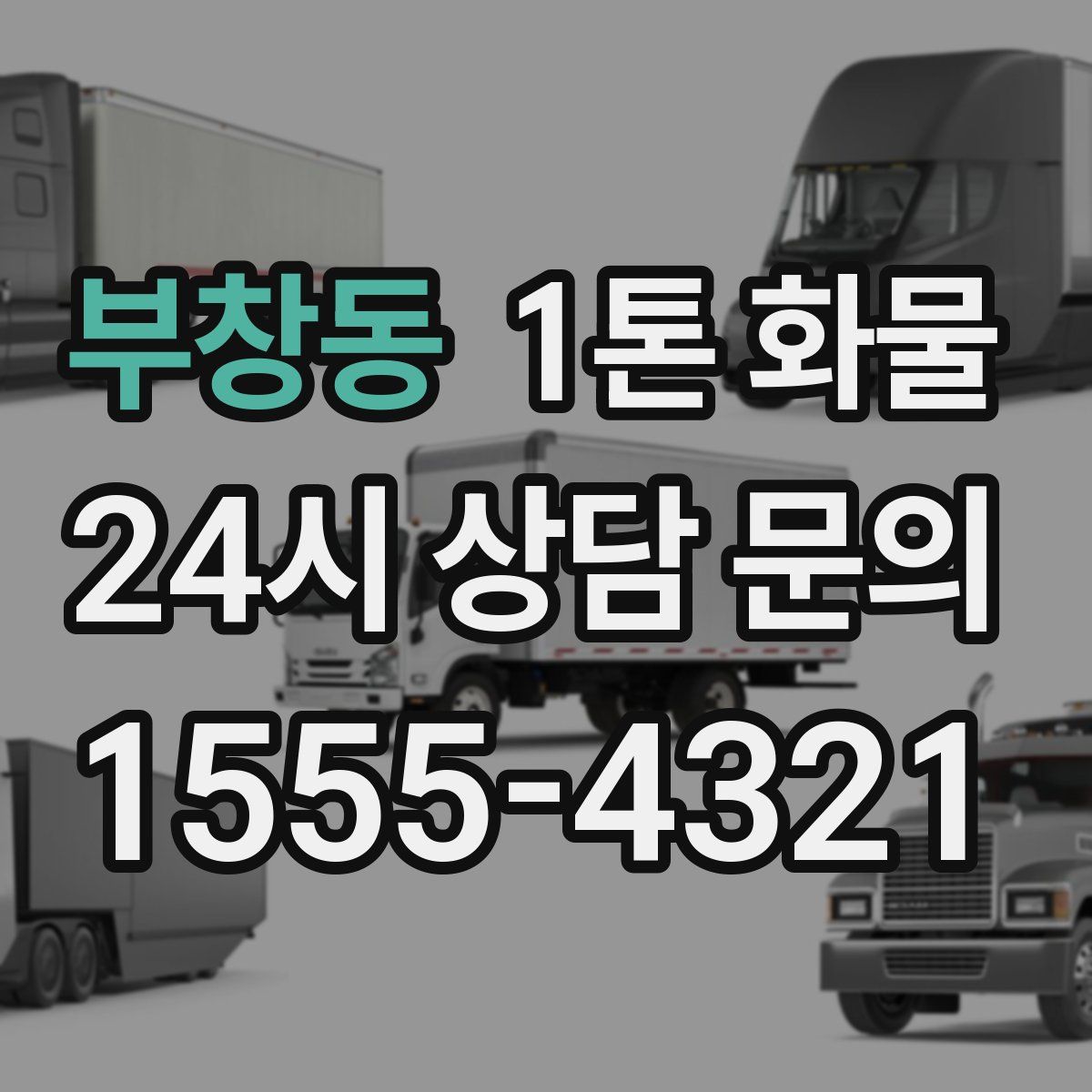 부창동 1톤 화물