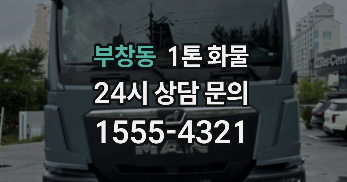 부창동 1톤 화물