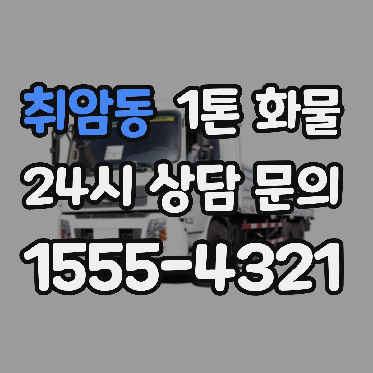 취암동 1톤 화물