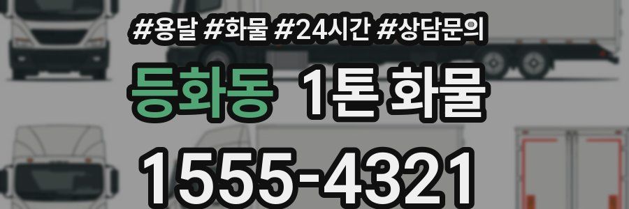 등화동 1톤 화물