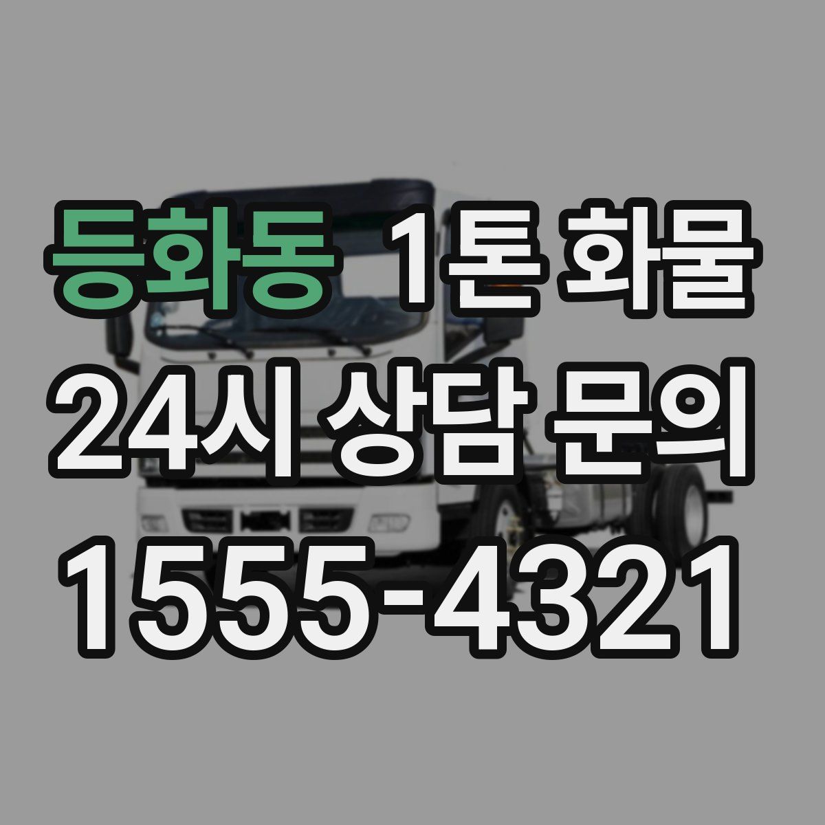 등화동 1톤 화물