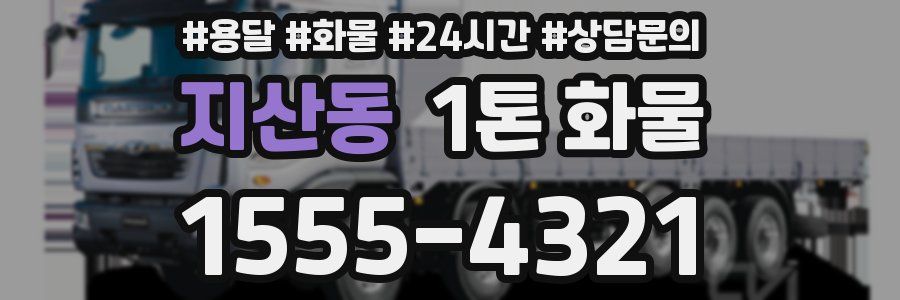 지산동 1톤 화물