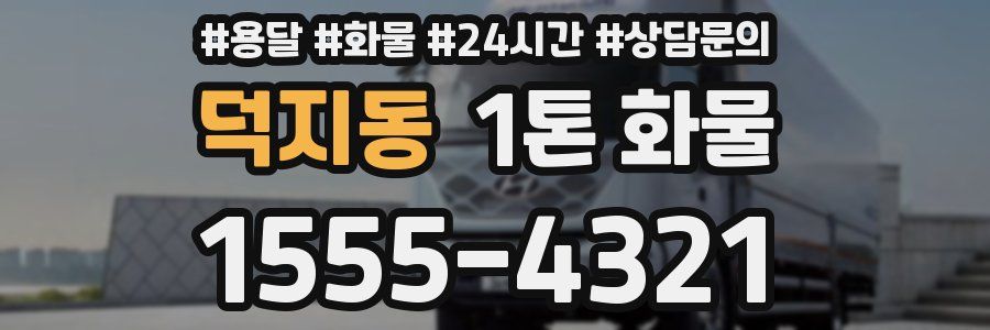 덕지동 1톤 화물