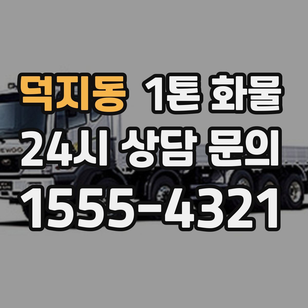 덕지동 1톤 화물