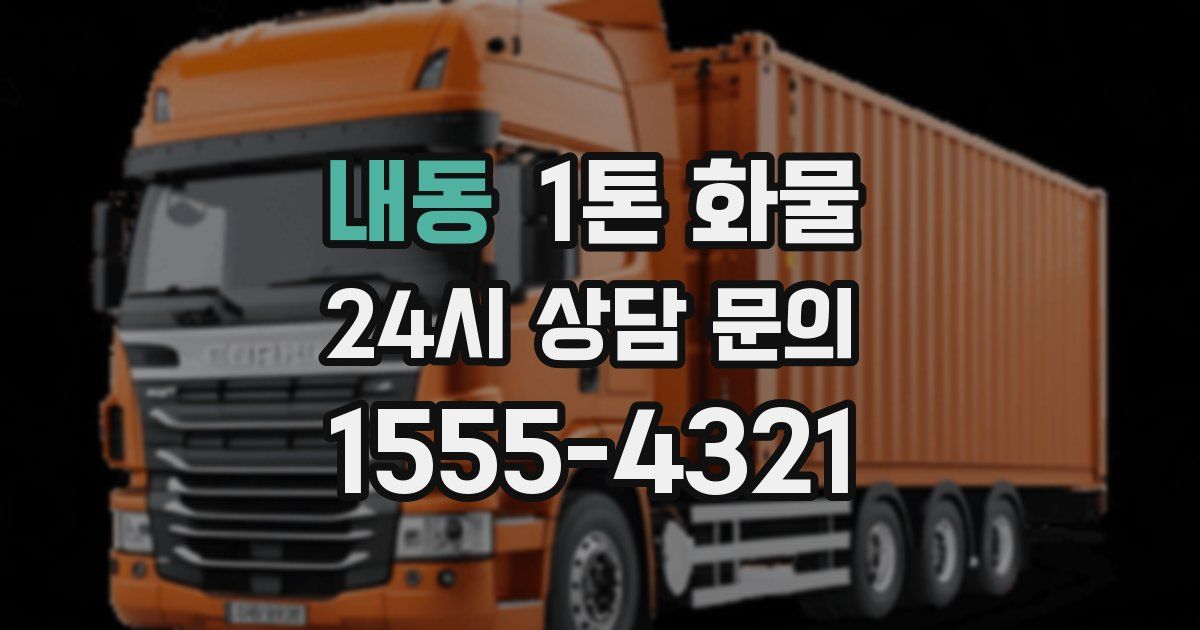 내동 1톤 화물