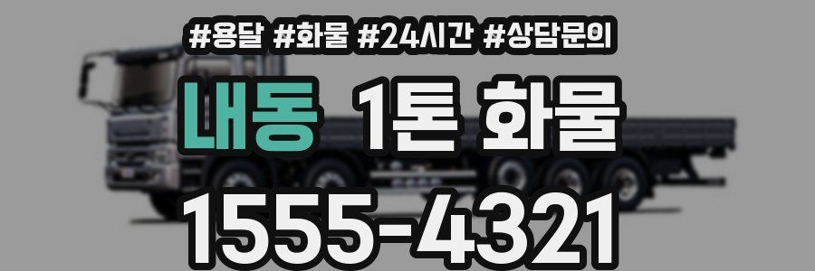 내동 1톤 화물