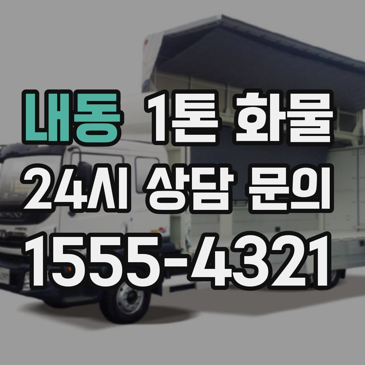내동 1톤 화물