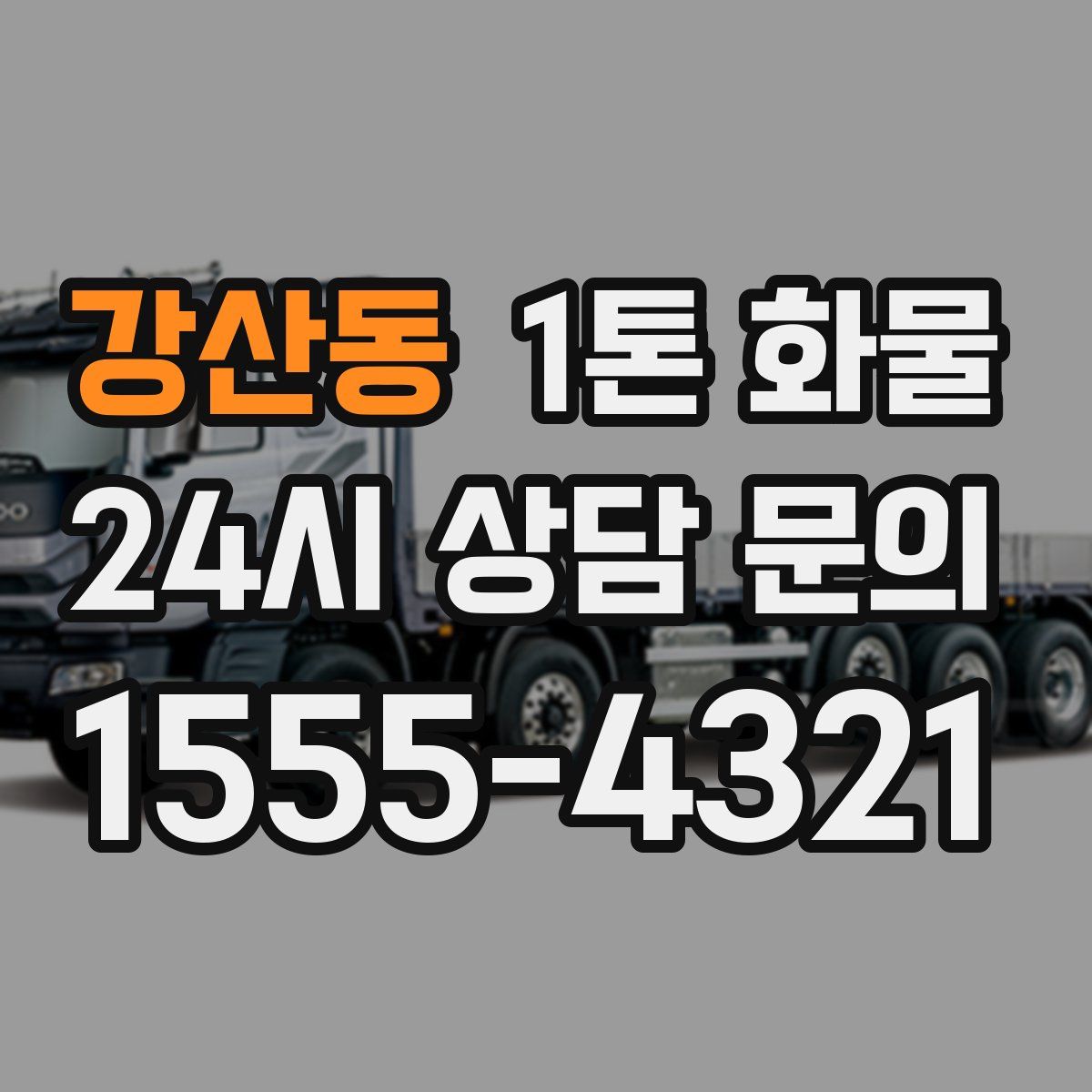 강산동 1톤 화물