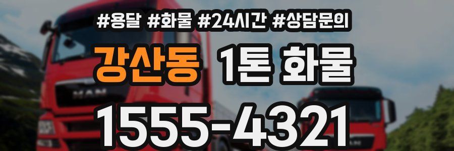 강산동 1톤 화물