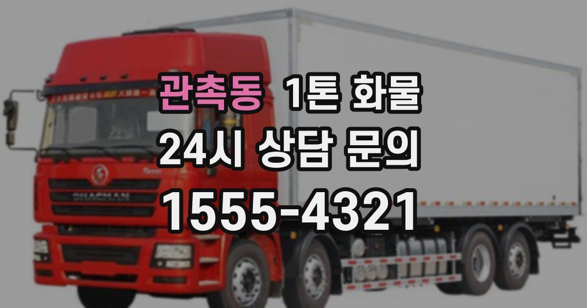 관촉동 1톤 화물