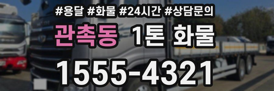 관촉동 1톤 화물