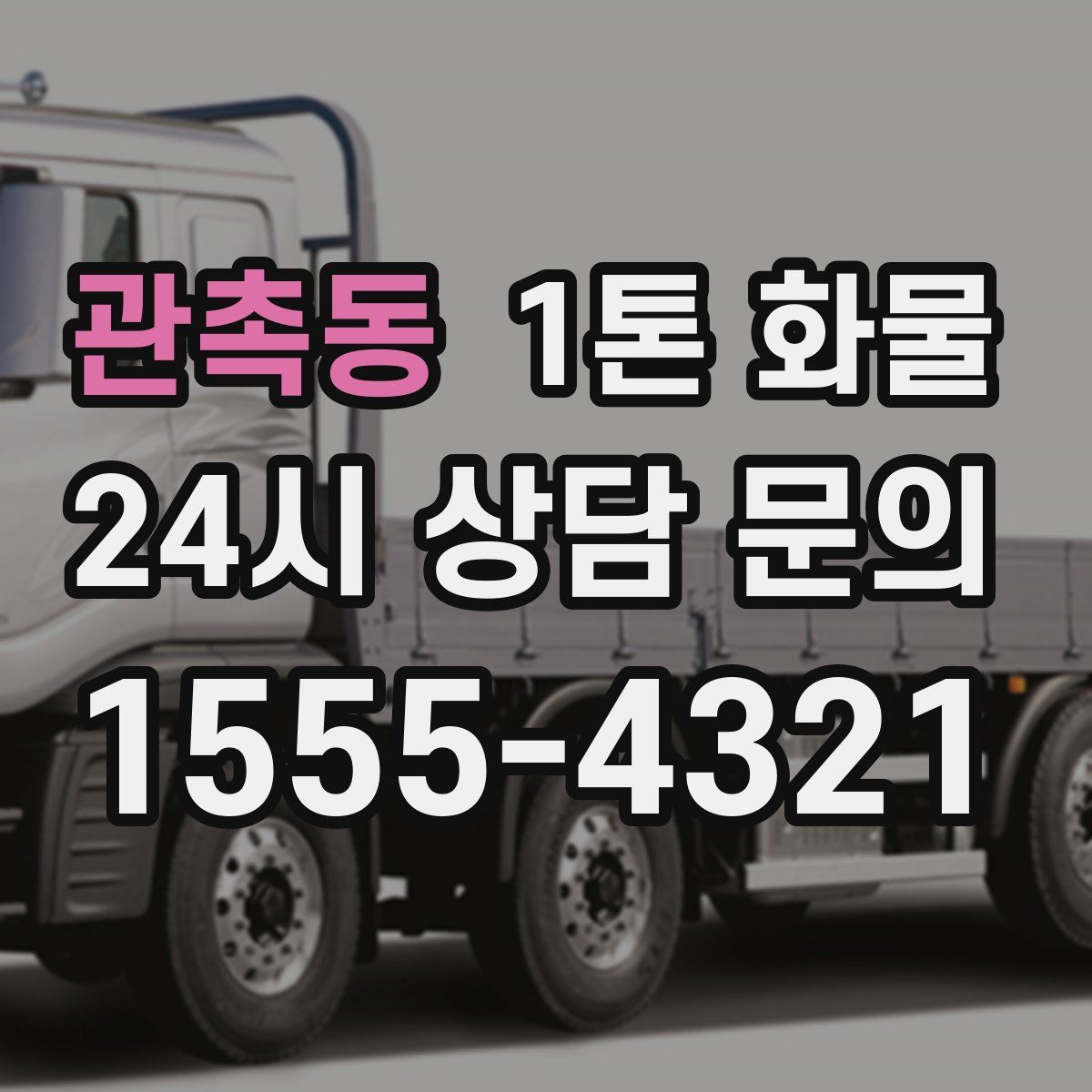 관촉동 1톤 화물