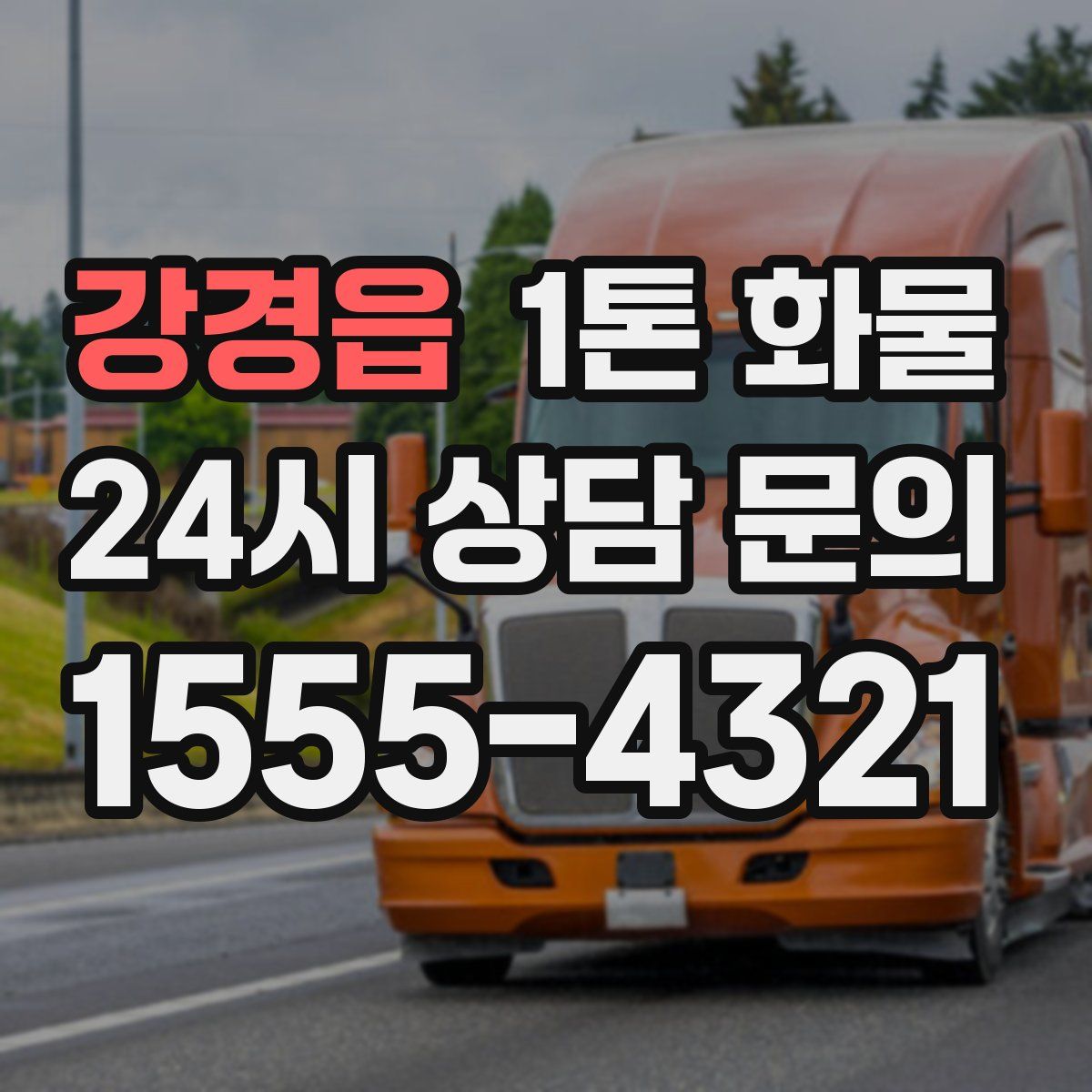 강경읍 1톤 화물