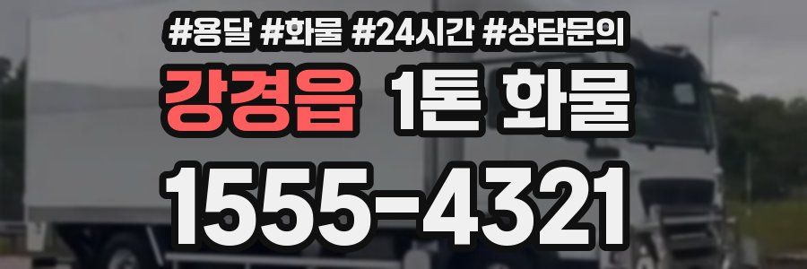 강경읍 1톤 화물