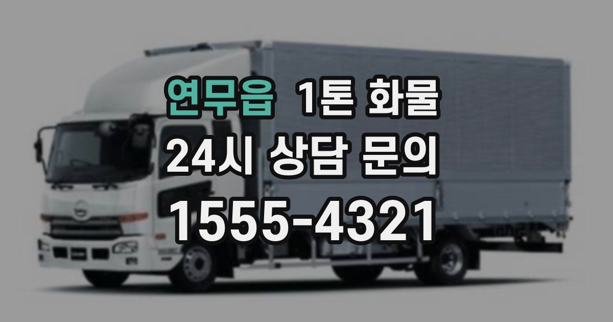 연무읍 1톤 화물