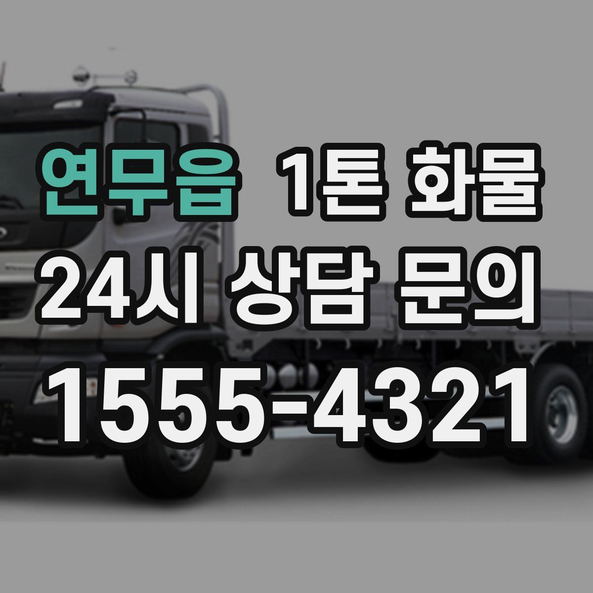 연무읍 1톤 화물