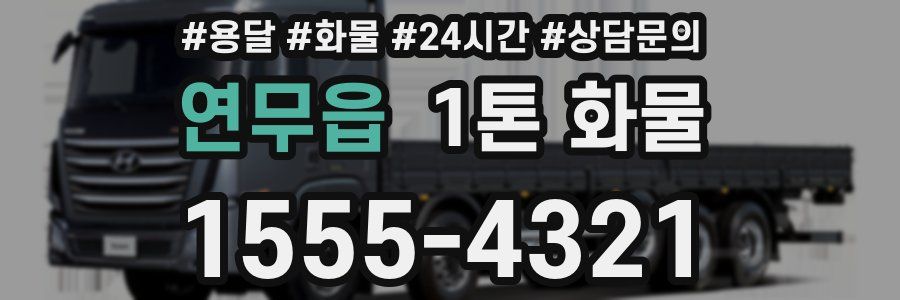 연무읍 1톤 화물