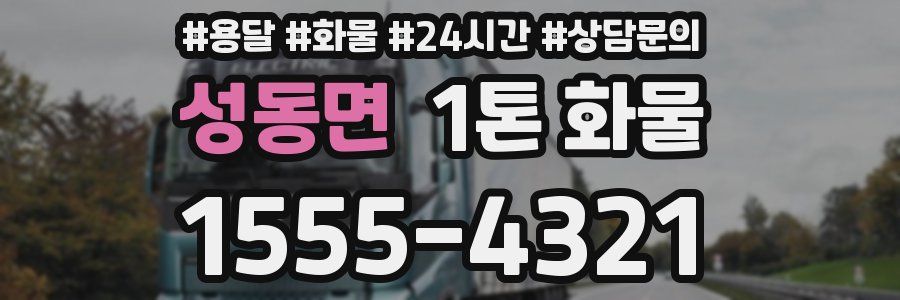 성동면 1톤 화물