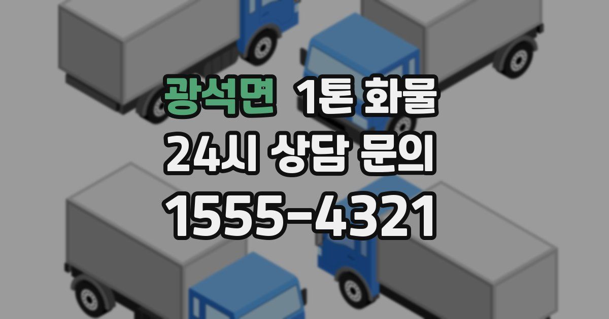 광석면 1톤 화물