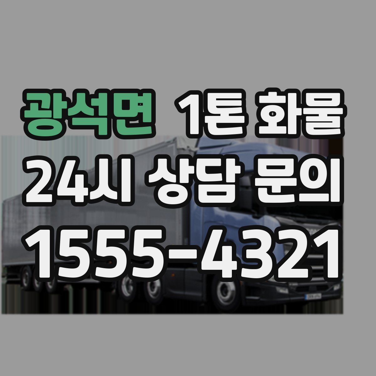 광석면 1톤 화물