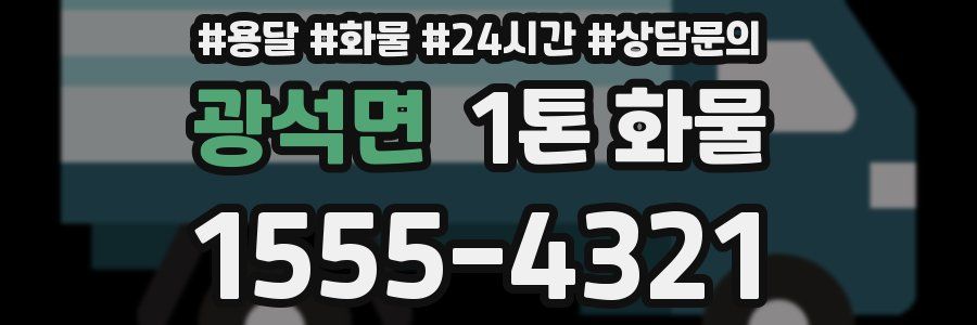 광석면 1톤 화물