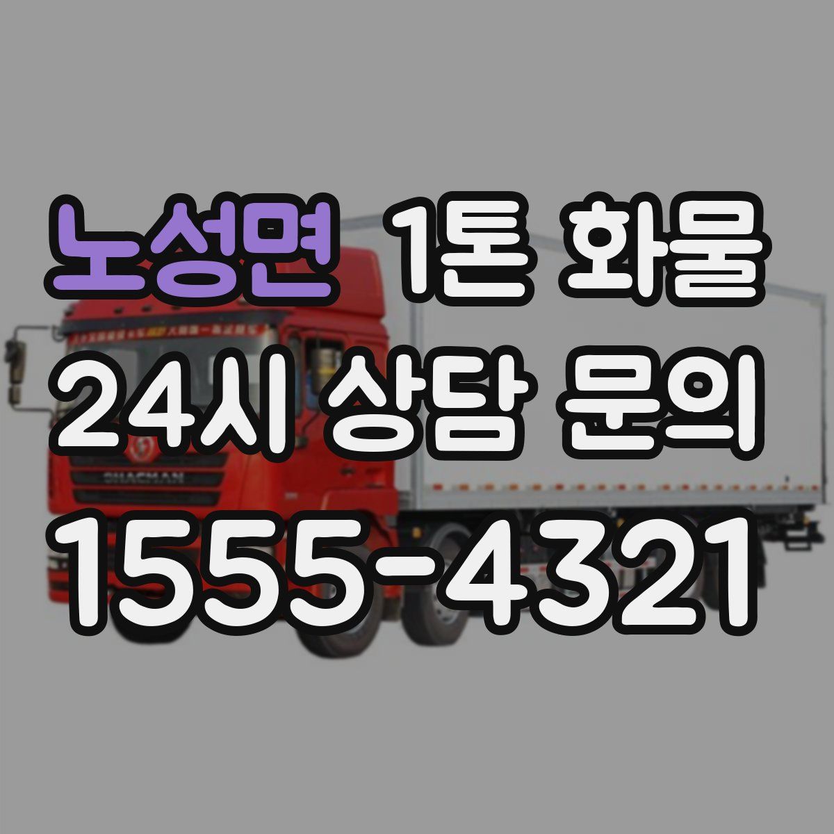 노성면 1톤 화물