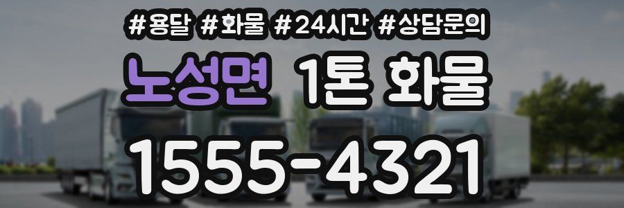 노성면 1톤 화물