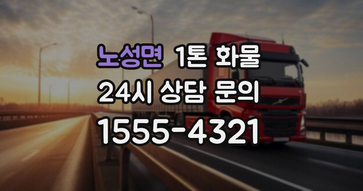 노성면 1톤 화물