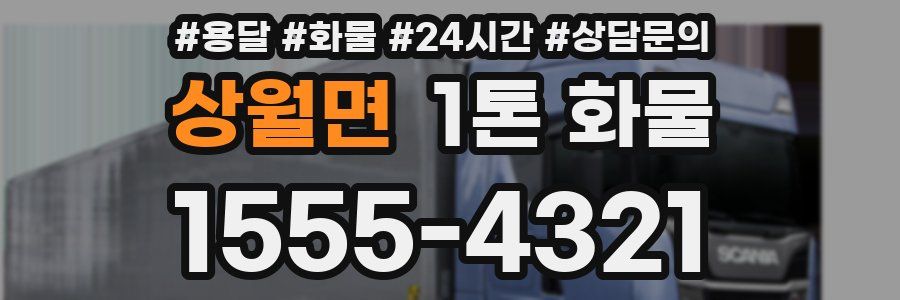 상월면 1톤 화물