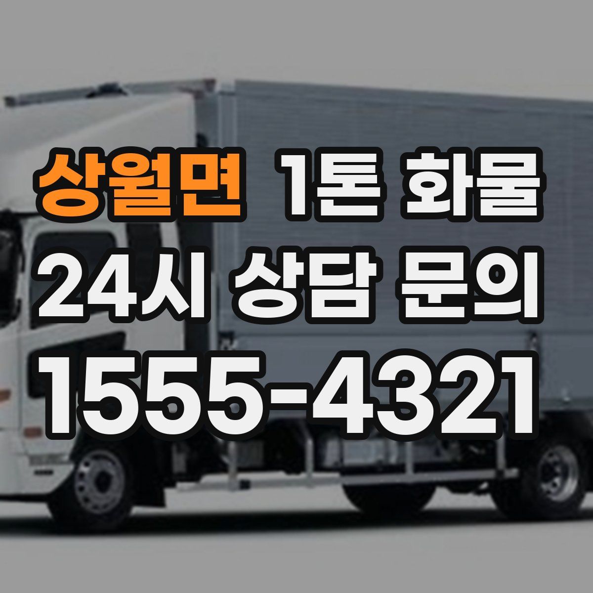 상월면 1톤 화물