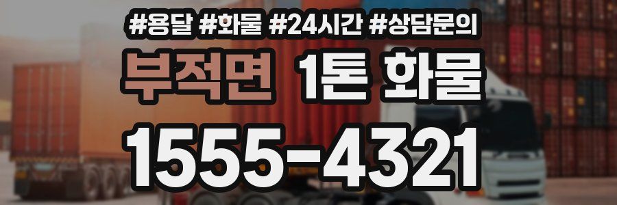 부적면 1톤 화물