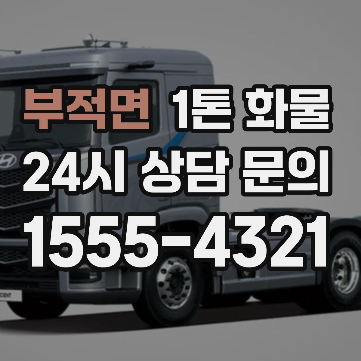 부적면 1톤 화물