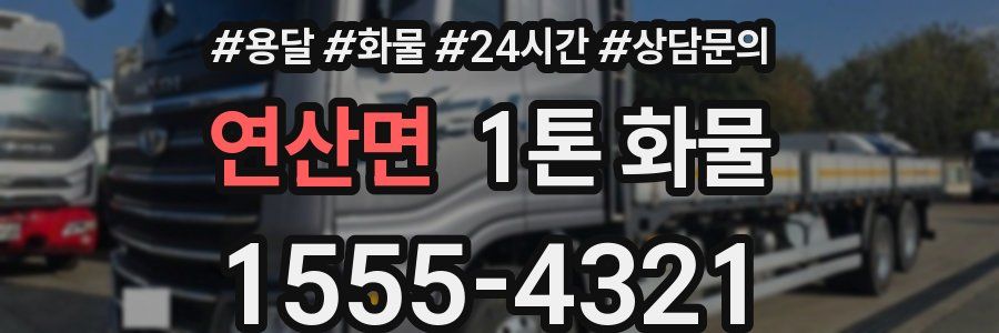 연산면 1톤 화물