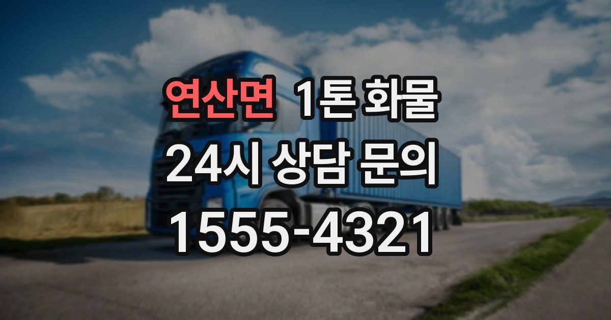 연산면 1톤 화물