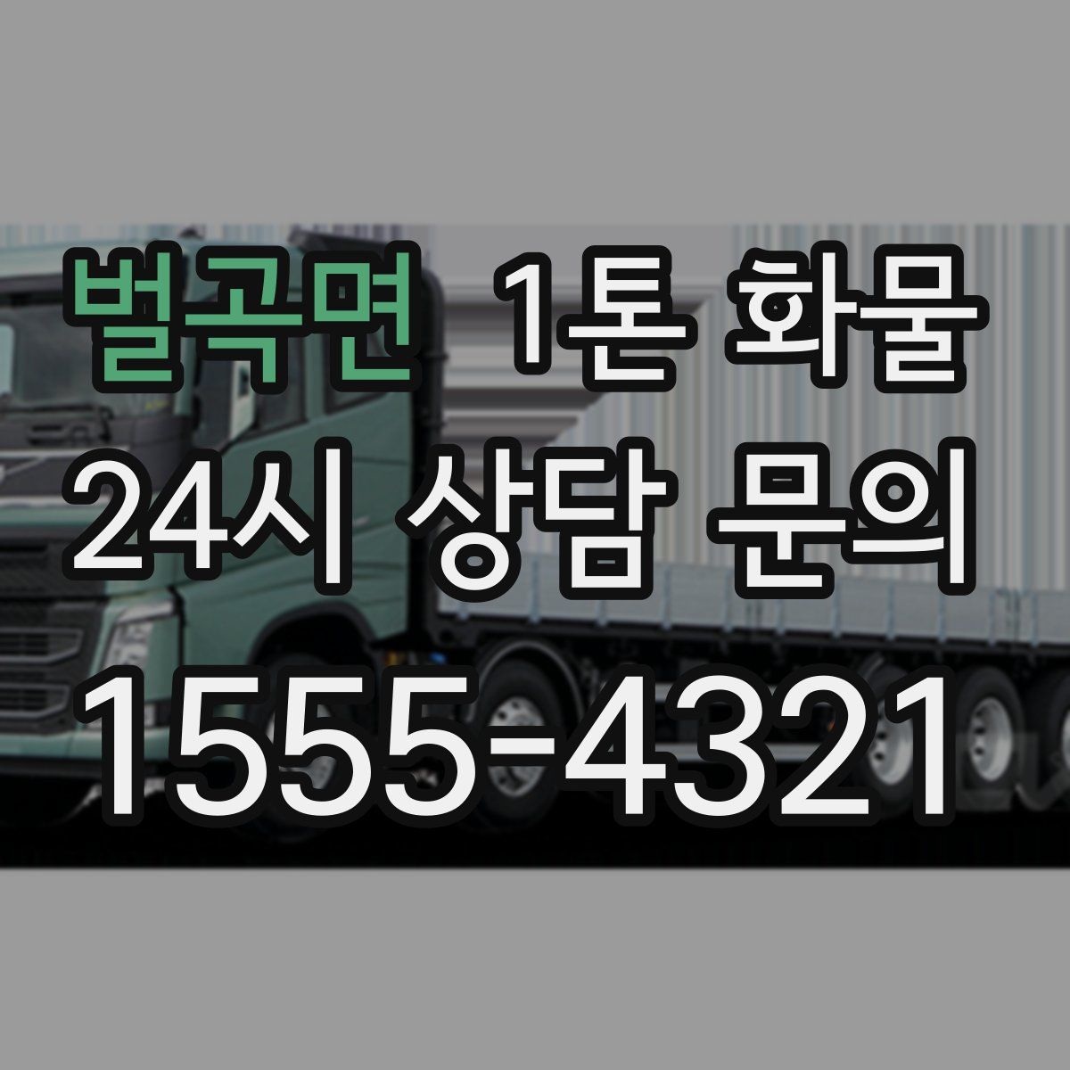 벌곡면 1톤 화물