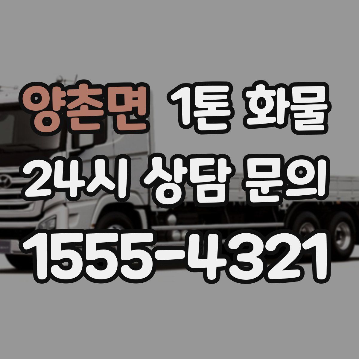 양촌면 1톤 화물