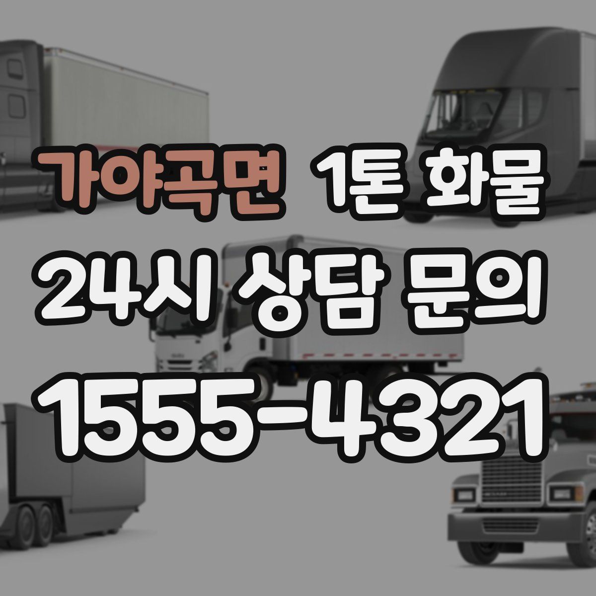 가야곡면 1톤 화물