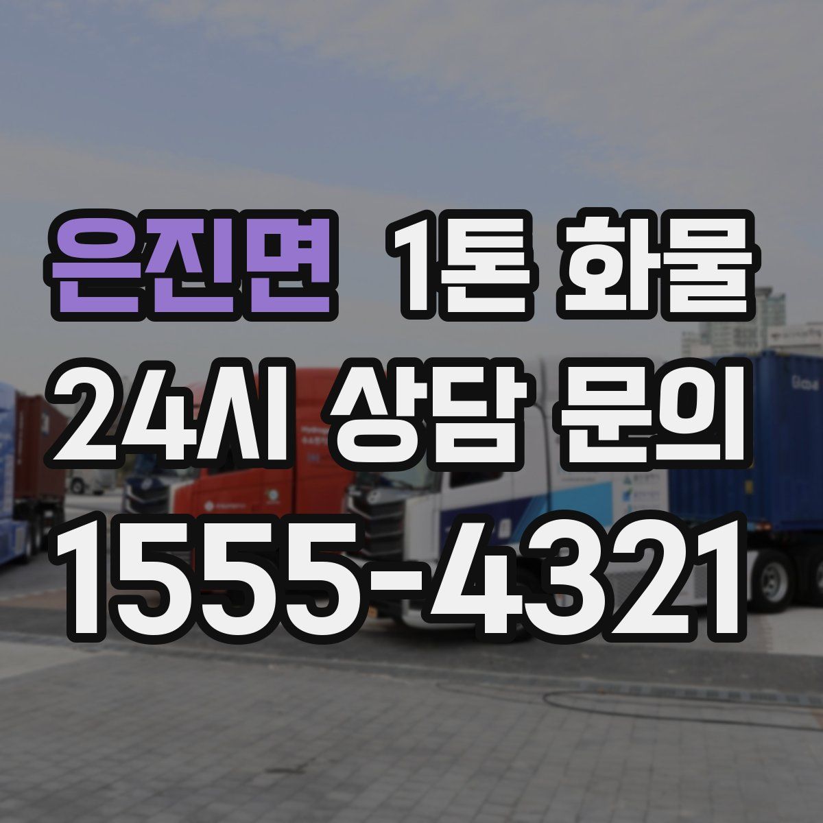 은진면 1톤 화물