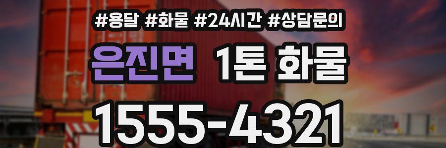 은진면 1톤 화물