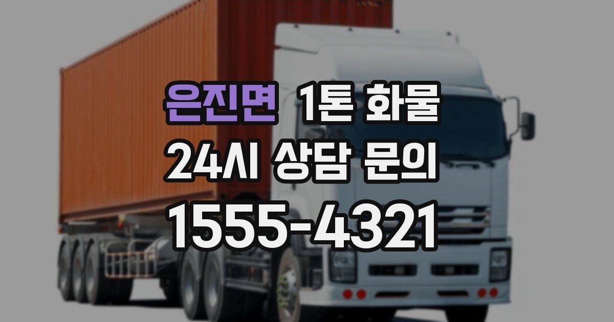 은진면 1톤 화물