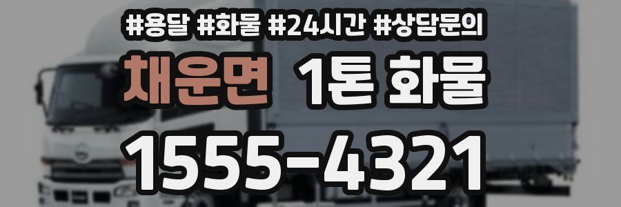 채운면 1톤 화물