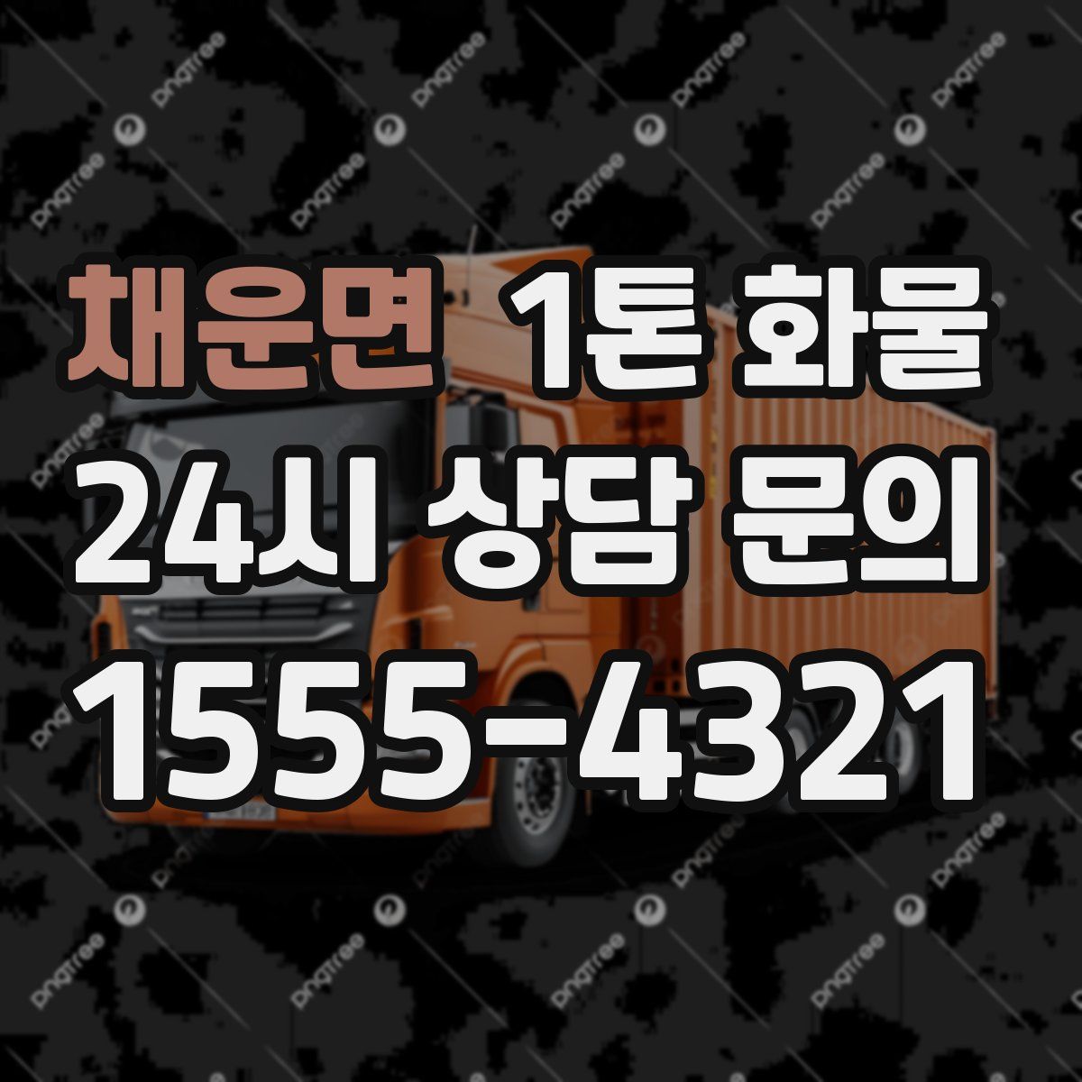 채운면 1톤 화물