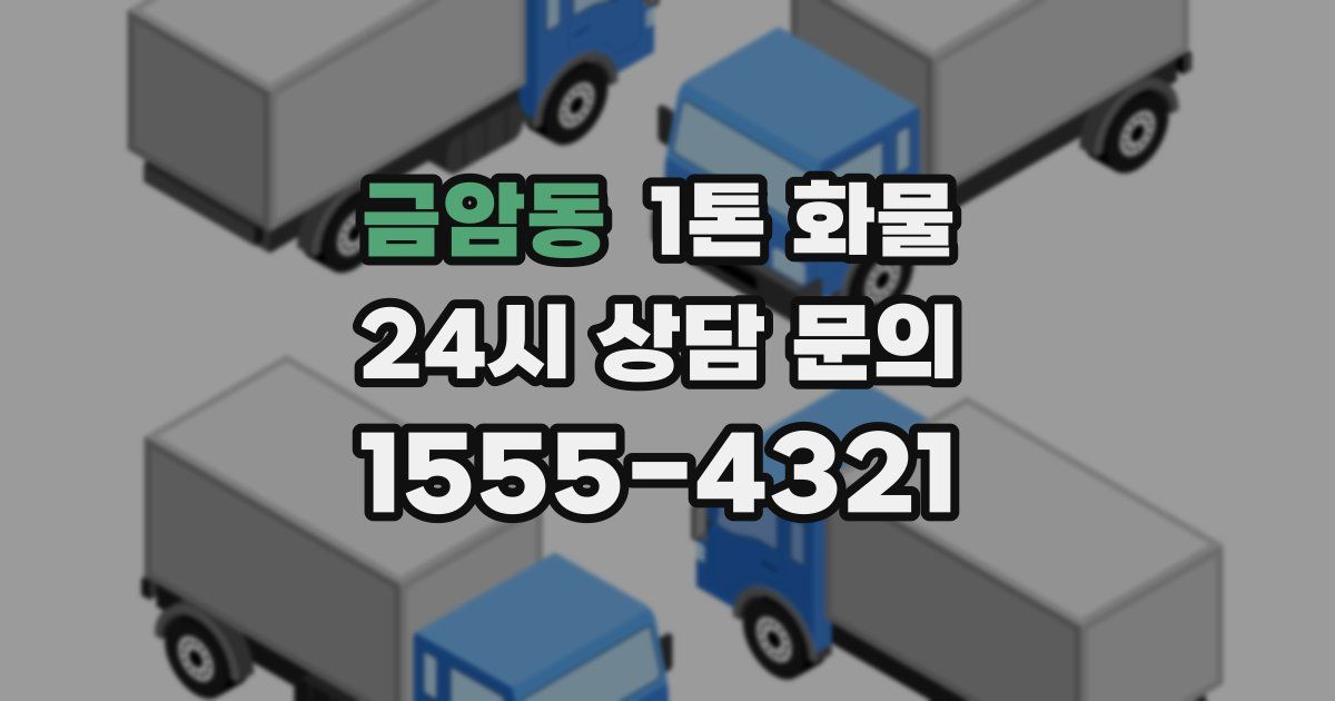 금암동 1톤 화물