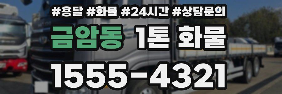 금암동 1톤 화물