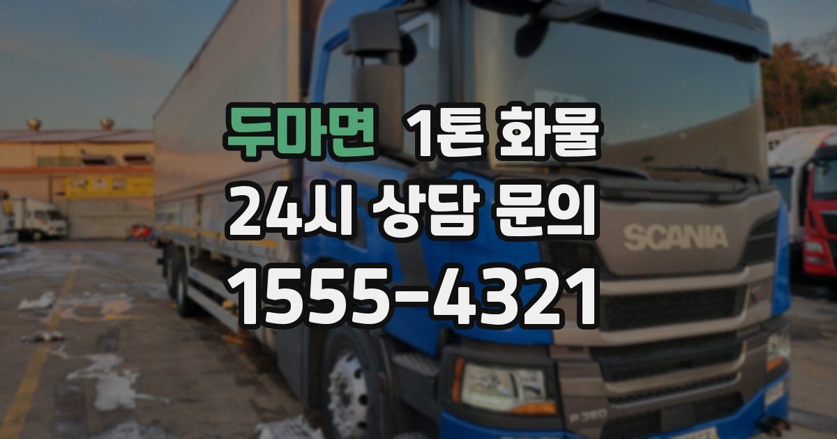 두마면 1톤 화물