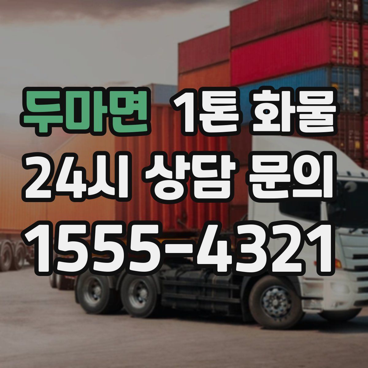 두마면 1톤 화물