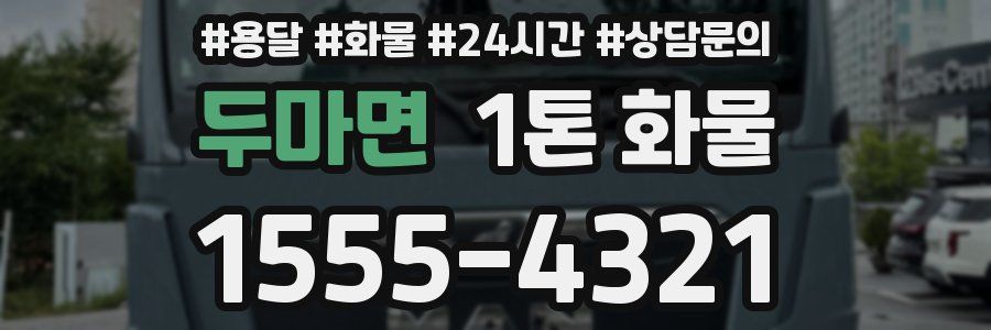 두마면 1톤 화물