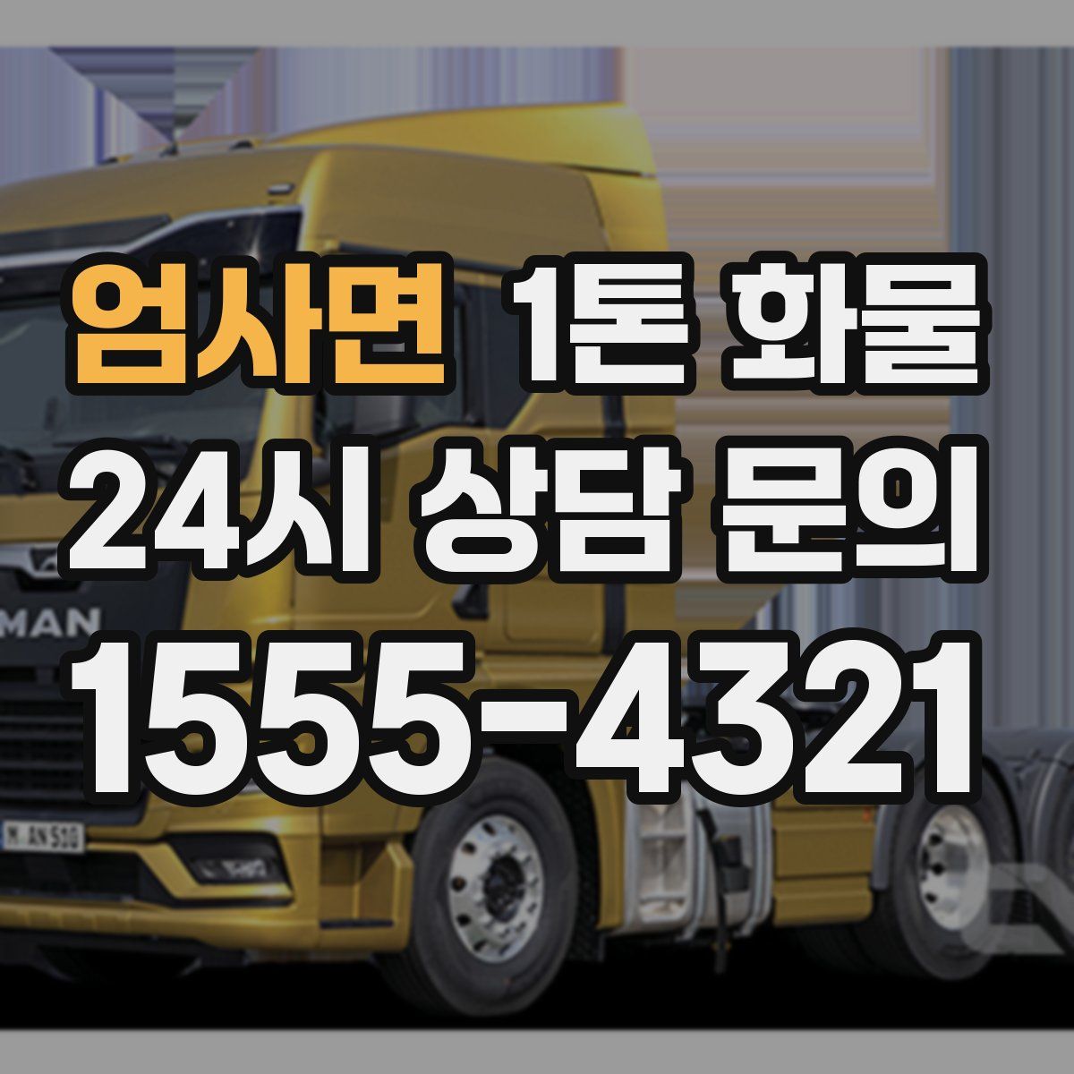 엄사면 1톤 화물