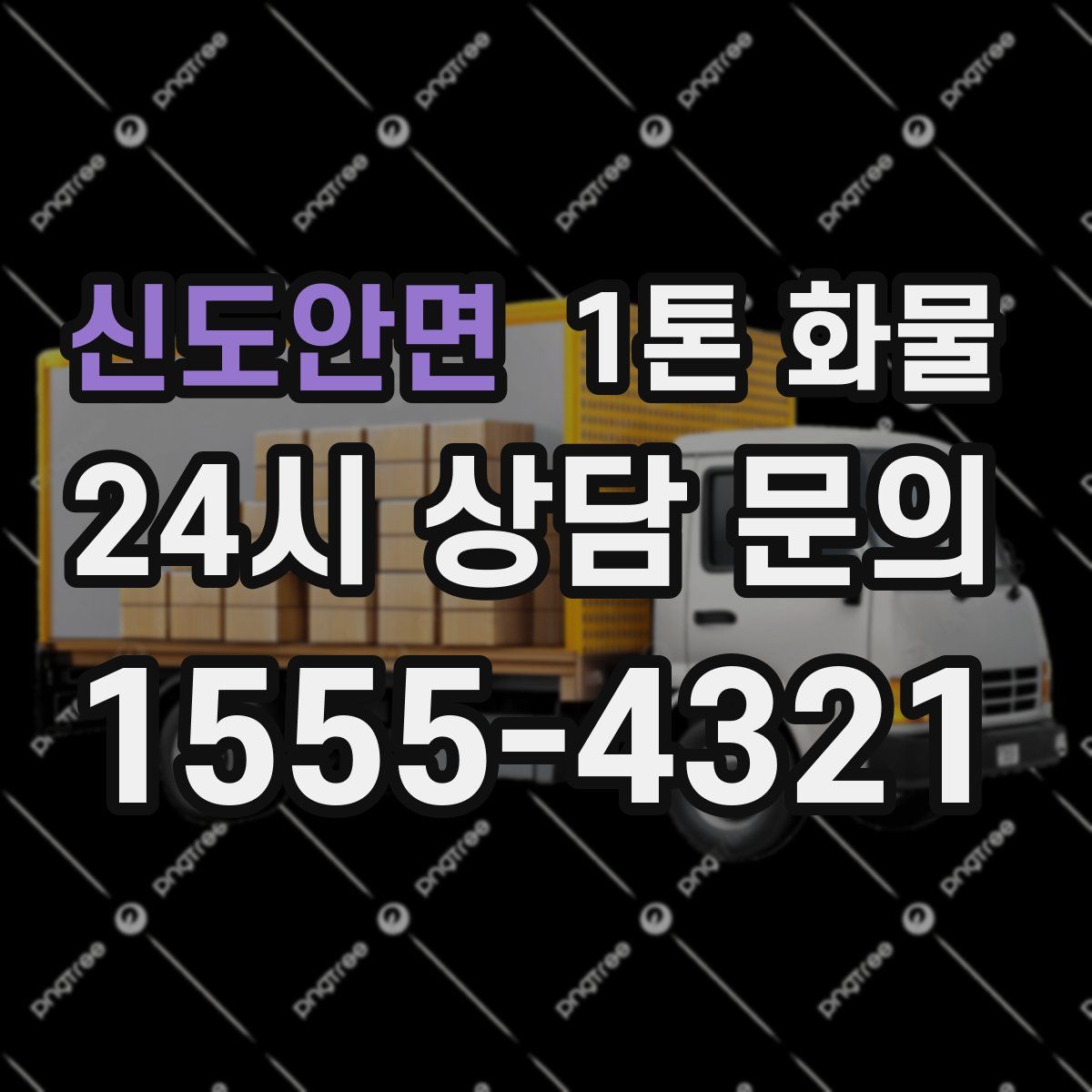 신도안면 1톤 화물
