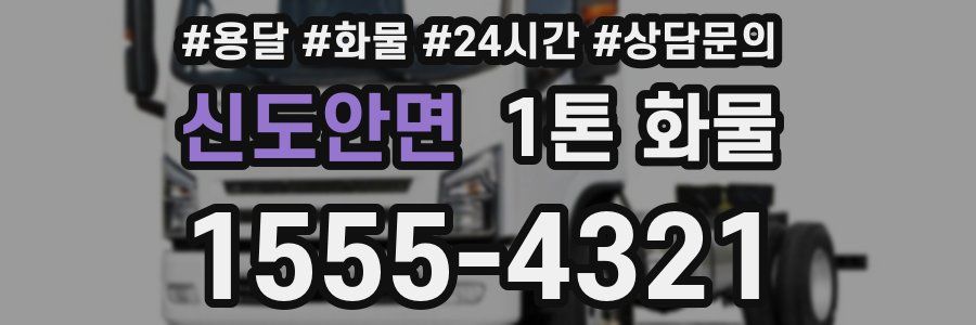 신도안면 1톤 화물